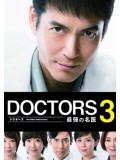 jp0771 : ซีรีย์ญี่ปุ่น DOCTORS Season 3 Saikyou no Meii หมอหัวใจศัลยแพทย์ 3 [พากย์ไทย] 3 แผ่น
