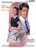 st1202 : รัตนาวดี DVD 4 แผ่น