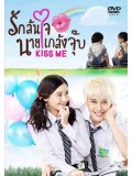 st1203 : KISS ME รักล้นใจ นายแกล้งจุ๊บ DVD 5 แผ่น