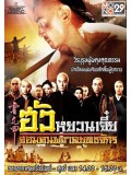 CH710 : ซีรี่ย์จีน ฮัวหยวนเจี๋ย จอมคนผงาดยุทธจักร Huo Yuan Jia (พากย์ไทย) DVD 9 แผ่น