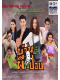 st1205 : บ้านนี้ผีไม่ปอป DVD 3 แผ่น