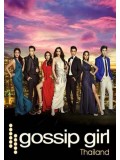 st1207 : กอสซิป เกิร์ล ไทยแลนด์ / Gossip Girl Thailand DVD 5 แผ่น