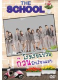 st1211 : โรงเรียนป่วน ก๊วนนักเรียนแสบ The School DVD 2 แผ่น