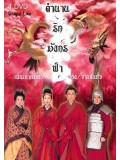 CH722 : ซีรี่ย์จีน ตำนานรักมังกรฟ้า Dragon Love (พากย์ไทย) DVD 6 แผ่น