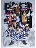 jp0785 : ซีรีย์ญี่ปุ่น Prison School / Kangoku Gakuen [ซับไทย] 3 แผ่น