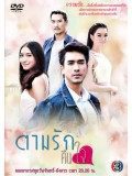 st1220 :  ตามรักคืนใจ 2558 DVD 5 แผ่น