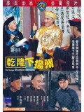 cm0169 : อิทธิฤทธิ์ฮ่องเต้ The Voyage of Emperor Chien Lung 1978 DVD 1 แผ่น