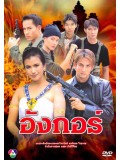 st1231 : อังกอร์ 1 DVD 4 แผ่น