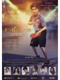 st1234 : สองมือ...พ่อ DVD 1 แผ่น