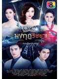 st1241 : มงกุฎริษยา DVD 6 แผ่น