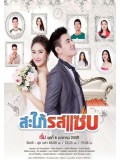 st1242 : สะใภ้รสแซ่บ DVD 4 แผ่น