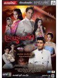 st1244 : เรือนร้อยรัก DVD 4 แผ่น