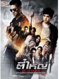 st1247 : ตี๋ใหญ่ ดับ ดาว โจร DVD 3 แผ่น