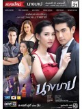 st1251 : นางบาป 2559 DVD 4 แผ่น