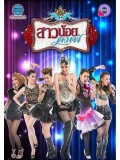 st1257 : สาวน้อยคาเฟ่ 2559 DVD 4 แผ่น