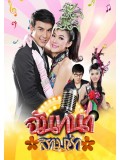 st1259 : ฉันทนาสามช่า DVD 5 แผ่น