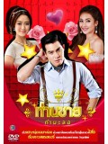 st1269 : ท่านชายกำมะลอ DVD 6 แผ่น