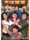 CH750 : Daddy Good Deeds พ่อคนนี้ดีที่หนึ่ง (พากย์ไทย) DVD 4 แผ่น