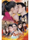 st1274 : ไฟรักเกมร้อน DVD 4 แผ่น