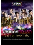 st1277 : กรุงเทพ..มหานครซ้อนรัก DVD 4 แผ่น