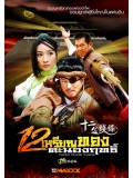 CH755 : 12 เหรียญทองคะนองฤทธิ์ / Twelve Deadly Coins (พากย์ไทย) DVD 7 แผ่น