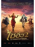 cm0179 : Monkey King 2 ไซอิ๋ว 2 ตอน ศึกราชาวานรพิชิตมาร DVD 1 แผ่น