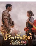 krr1385 : ซีรีย์เกาหลี Descendants of The Sun ชีวิตเพื่อชาติ รักนี้เพื่อเธอ (พากย์ไทย) 4 แผ่น