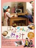 jm066 : Hana s Miso Soup มิโซซุปของฮานะจัง DVD 1 แผ่น