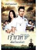 st1288 : เจ้าเวหา ตอน ฝั่งน้ำจรดฝั่งฟ้า DVD 5 แผ่น