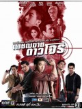 st1291 : เพชฌฆาตดาวโจร DVD 4 แผ่น