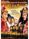 CH758 : หวังเจาจิน จอมนางสะท้านแผ่นดิน Legend Of Wang Zhao Jun (พากย์ไทย) DVD 6 แผ่น