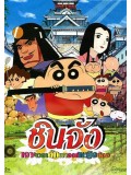 ct1179 : หนังการ์ตูน Crayon Shin-Chan / ชินจัง เดอะมูฟวี่ เจาะเวลาลักพาองค์หญิงน้อย MASTER 1 แผ่น