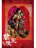 CH763 : ศึกรักสะท้านแผ่นดิน Lan Ling Wang (พากย์ไทย) DVD 7 แผ่น