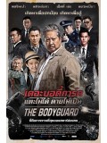 EE2058 : The Bodyguard เดอะบอดี้การ์ด แตะไม่ได้ ตายไม่เป็น DVD 1 แผ่น