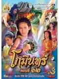 st1309 : โกมินทร์ DVD 7 แผ่น