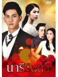 st1313 : นารีริษยา DVD 5 แผ่น