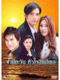 st1315 : ฟ้ามีตะวันหัวใจฉันมีเธอ 2550 DVD 4 แผ่น