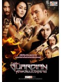 st1320 : GUARDIAN การ์เดี้ยน หักเหลี่ยมมัจจุราช DVD 3 แผ่น