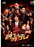 st1328 : ล่าดับตะวัน DVD 5 แผ่น