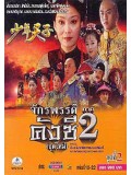 CH774 : จักรพรรดิคังซี ภาค 2 (พากย์ไทย) DVD 4 แผ่น