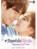 krr1416 : ซีรีย์เกาหลี Uncontrollably Fond หยุดหัวใจไว้ลุ้นรัก (เสียงไทย) 5 แผ่น