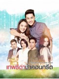 st1332 : เทพธิดาป่าคอนกรีต DVD 4 แผ่น