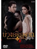 st1334 : บ่วงอธิฏฐาน DVD 4 แผ่น