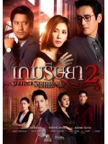 st1337 : เกมริษยา 2 DVD 4 แผ่น