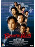 st1339 : ลอดลายมังกร (ศรัณยู + บุษกร) DVD 4 แผ่น