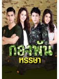 st1342 : กองพันหรรษา DVD 5 แผ่น