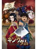 ct1199 : การ์ตูน Kingdom ภาค 1 DVD 3 แผ่น