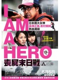 jm072 : I Am A Hero ข้าคือฮีโร่ DVD 1 แผ่น