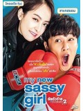 km084 : หนังเกาหลี My New Sassy Girl ยัยตัวร้ายกับนายเจี๋ยมเจี้ยม 2 DVD 1 แผ่น