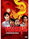 CH157 : หย่งชุน พยัคฆ์แค้นเลือดมังกร (พากย์ไทย) DVD 3 แผ่น